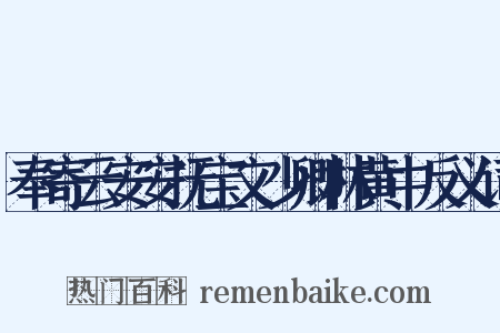 奉寄云安安抚宝文少卿林黄中反义词是什么意思的图片